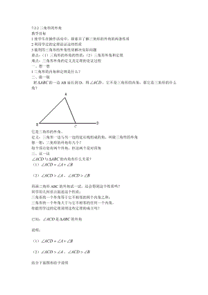 最新7.2.2三角形的外角教案汇编.doc