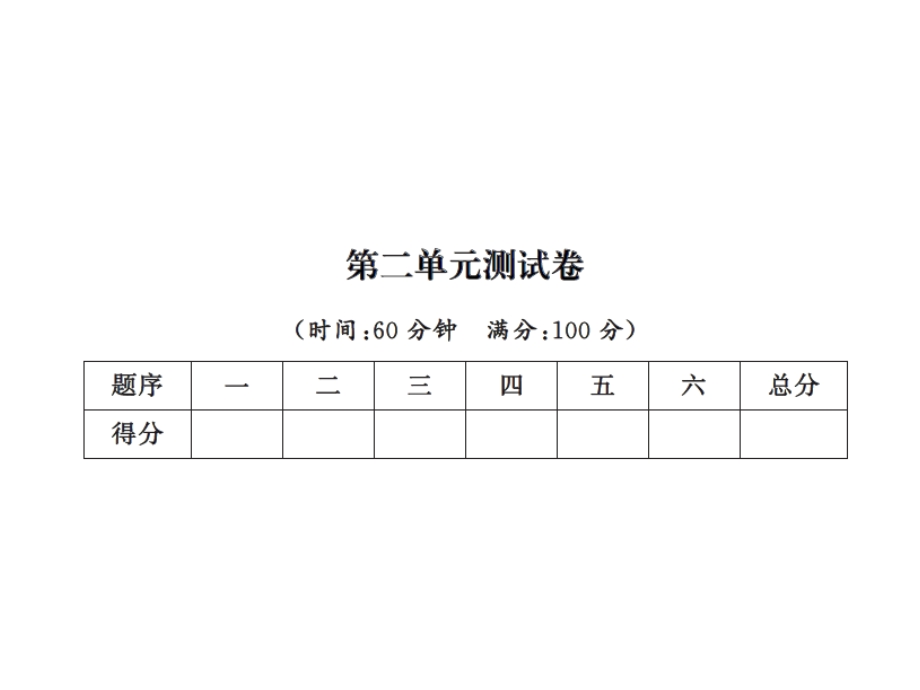 一年级上册数学习题课件－第二单元测试卷｜北师大版 (共18张PPT)教学文档.ppt_第1页