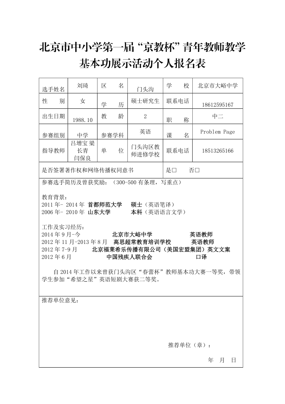 最新刘琦第一“京教杯”青年教师基本功报表册汇编.doc_第1页