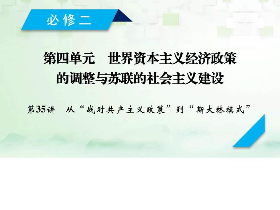 最新高考历史大一轮复习第35讲从“战时共产主义政策”..ppt_第2页