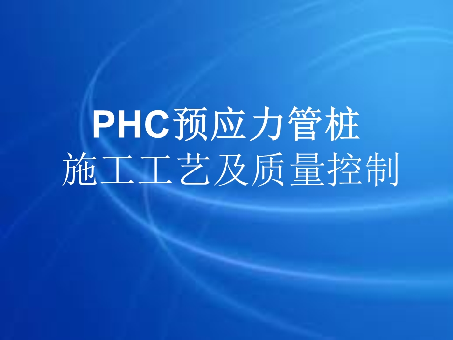 phc预应力管桩施工工艺及质量控制名师编辑PPT课件.ppt_第1页