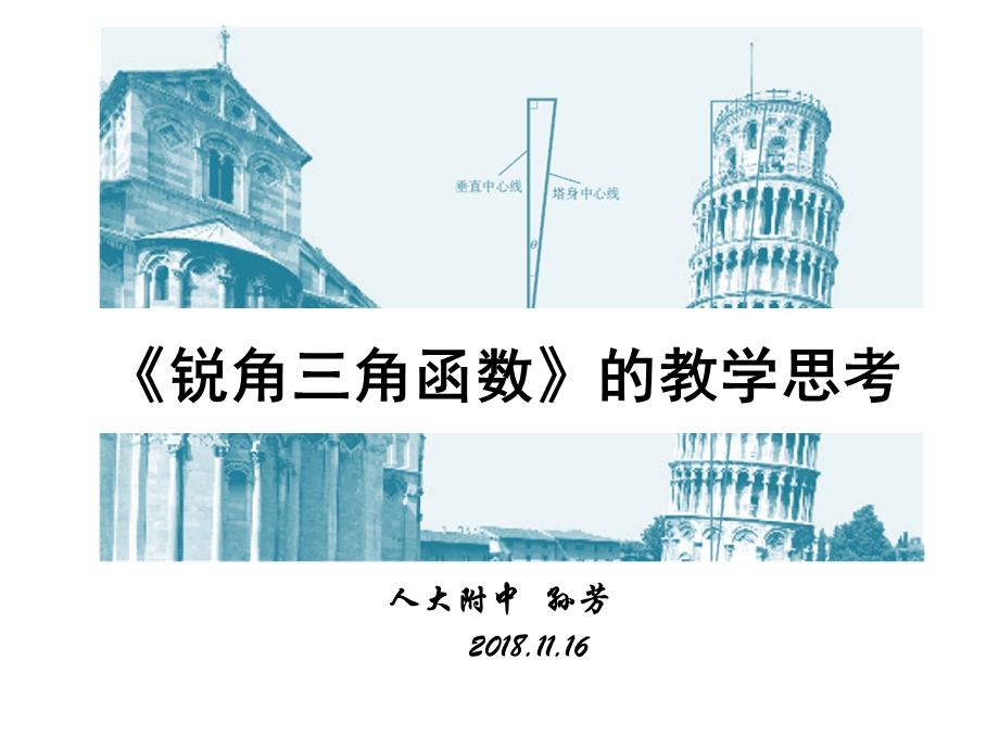 人教版九年级下册第28章锐角三角函数教学思考与建议共82张ＰＰＴ.ppt_第1页