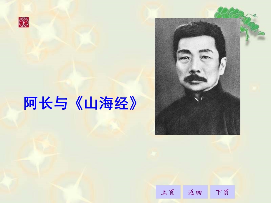 《阿长与〈山海经〉》课件.ppt_第1页