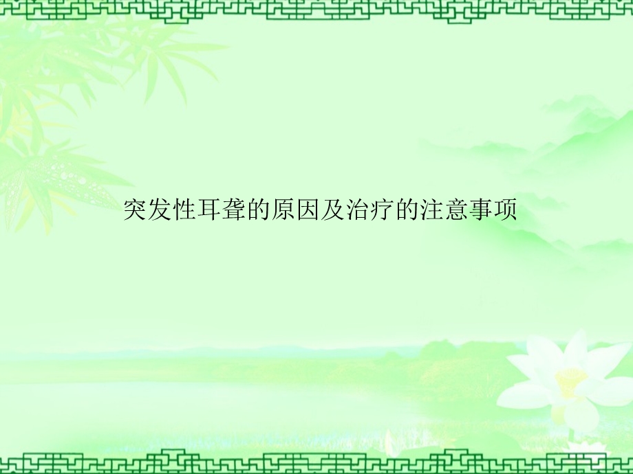 医学课件突发性耳聋的原因及治疗的注意事项.ppt_第1页