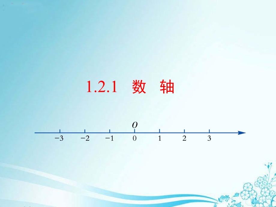 《数轴》教学课件.ppt_第2页