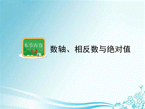 《数轴》教学课件.ppt