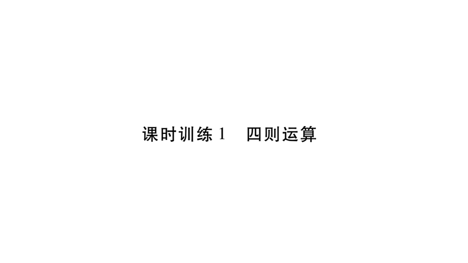 小升初数学总复习导练课件－第二章 数的运算－ 课时训练1 四则运算∣北师大版 (共18张PPT)教学文档.ppt_第1页