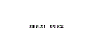 小升初数学总复习导练课件－第二章 数的运算－ 课时训练1 四则运算∣北师大版 (共18张PPT)教学文档.ppt