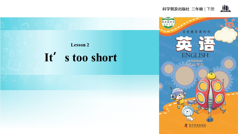 三年级下册英语课件Lesson2 It’s too short∣科普版三起(共13张PPT).ppt_第1页