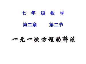 11.15一元一次方程的解法3[精选文档].ppt