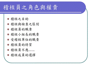 医学课件稽核员之角色与权责.ppt