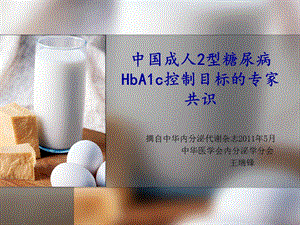 中国成人2型糖尿病HbA1c控制目标(讲)名师编辑PPT课件.ppt