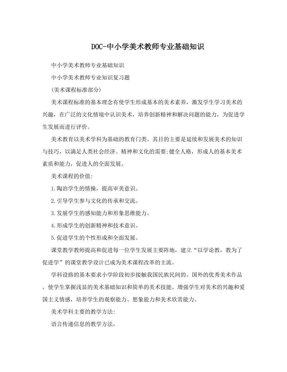 最新DOC中小学美术教师专业基础知识优秀名师资料.doc_第1页