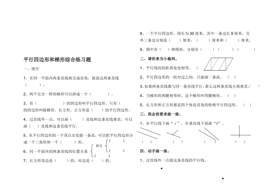 1练习平行四边形和梯形[精选文档].doc_第1页