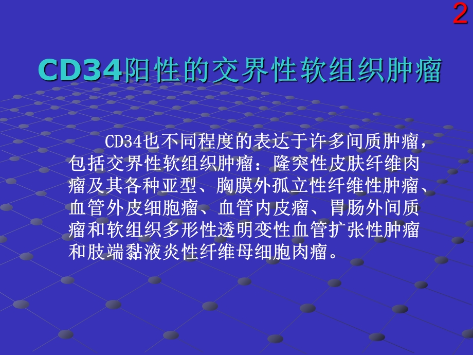 cd34阳性的交界性软组织肿瘤 ppt课件文档资料.ppt_第2页