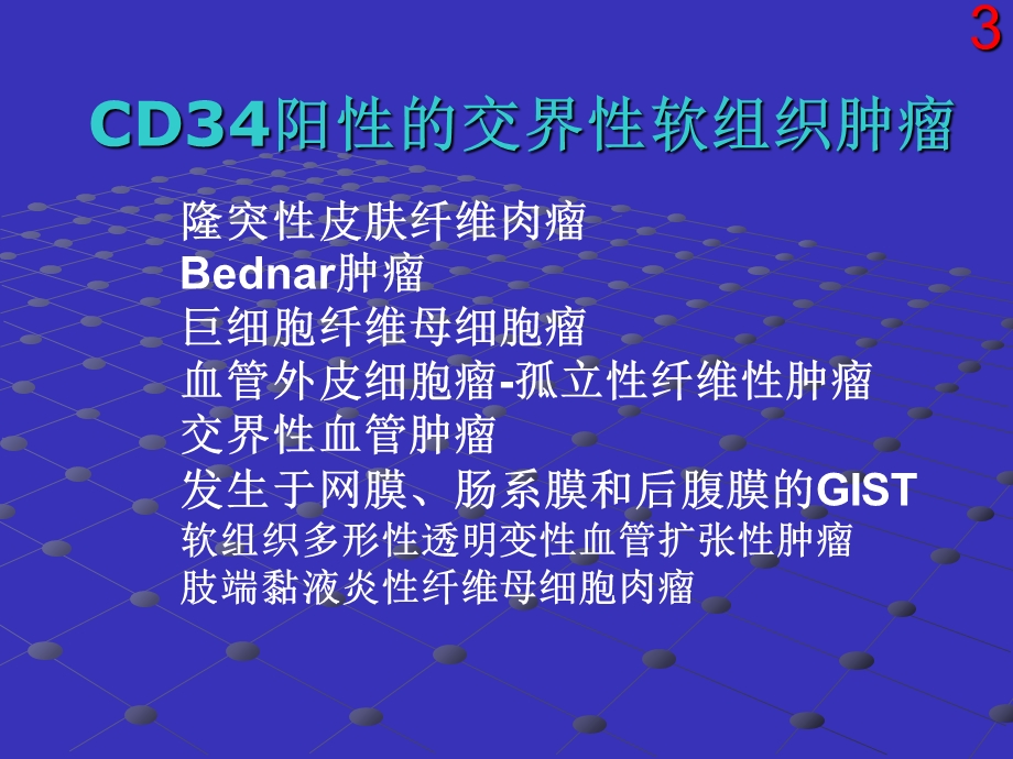 cd34阳性的交界性软组织肿瘤 ppt课件文档资料.ppt_第3页