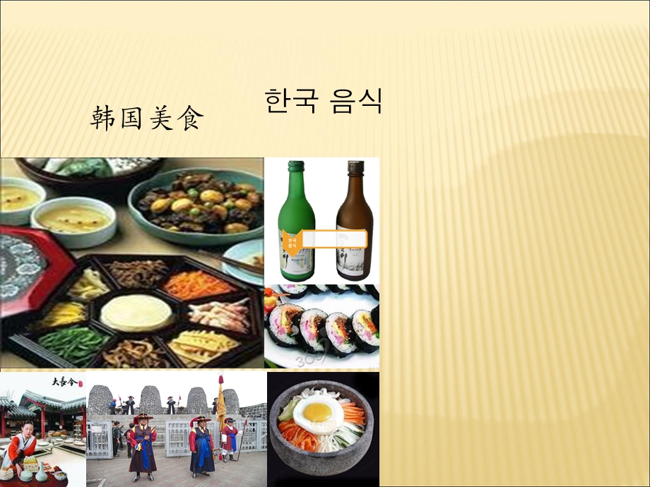 韩国饮食文化PPT.ppt_第1页