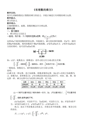 有理数的乘方教学设计[精选文档].doc