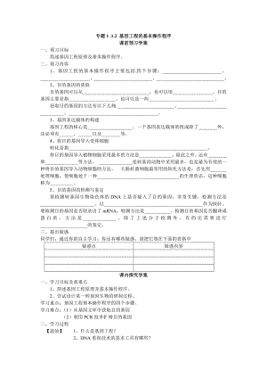 最新选修三专题一1.2基因工程的基本操作程序导学案汇编.doc