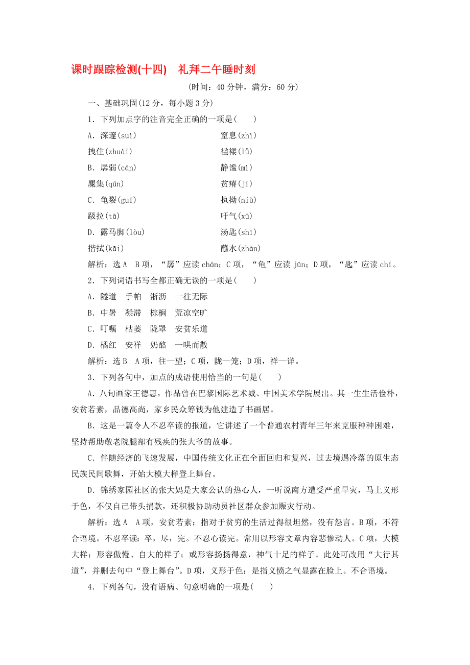 高中语文 课时跟踪检测十四礼拜二午睡时刻 新人教版选修外国小说欣赏..doc_第1页