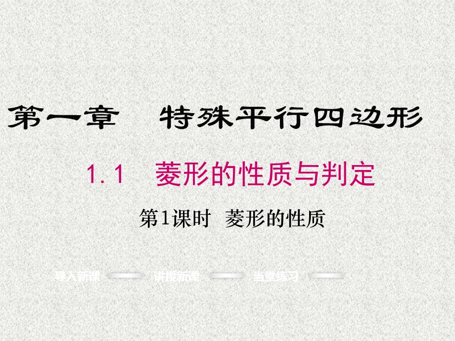 【北师大版】九年级上：111《菱形的性质》课件.ppt_第1页