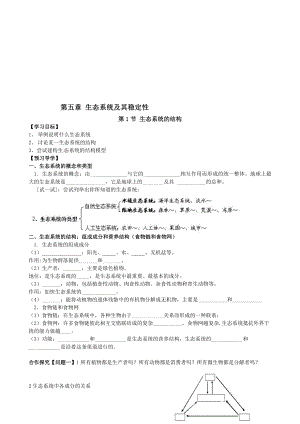 5.1生态系统的结构导学案李冉俐[精选文档].doc