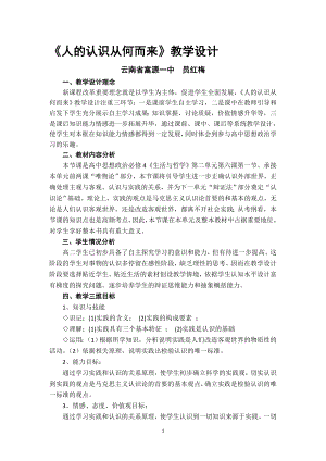 人的认识从何而教学设计(富源一中员红梅[精选文档].doc