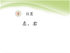 一年级上册数学课件－2.2左右 ｜人教新课标 (共8张PPT)教学文档.ppt