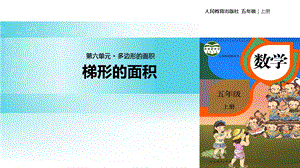 【优选】五年级上册数学课件6.3梯形的面积∣人教新课标(共13张PPT)教学文档.ppt