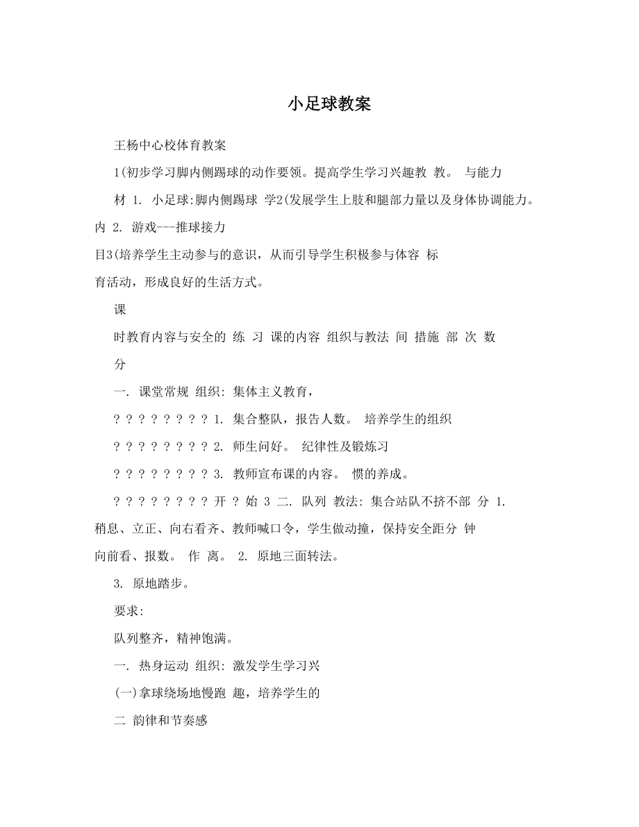 最新小足球教案名师优秀教案.doc_第1页