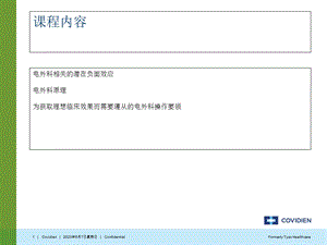 Covidien电外科安全讲座文档资料.ppt