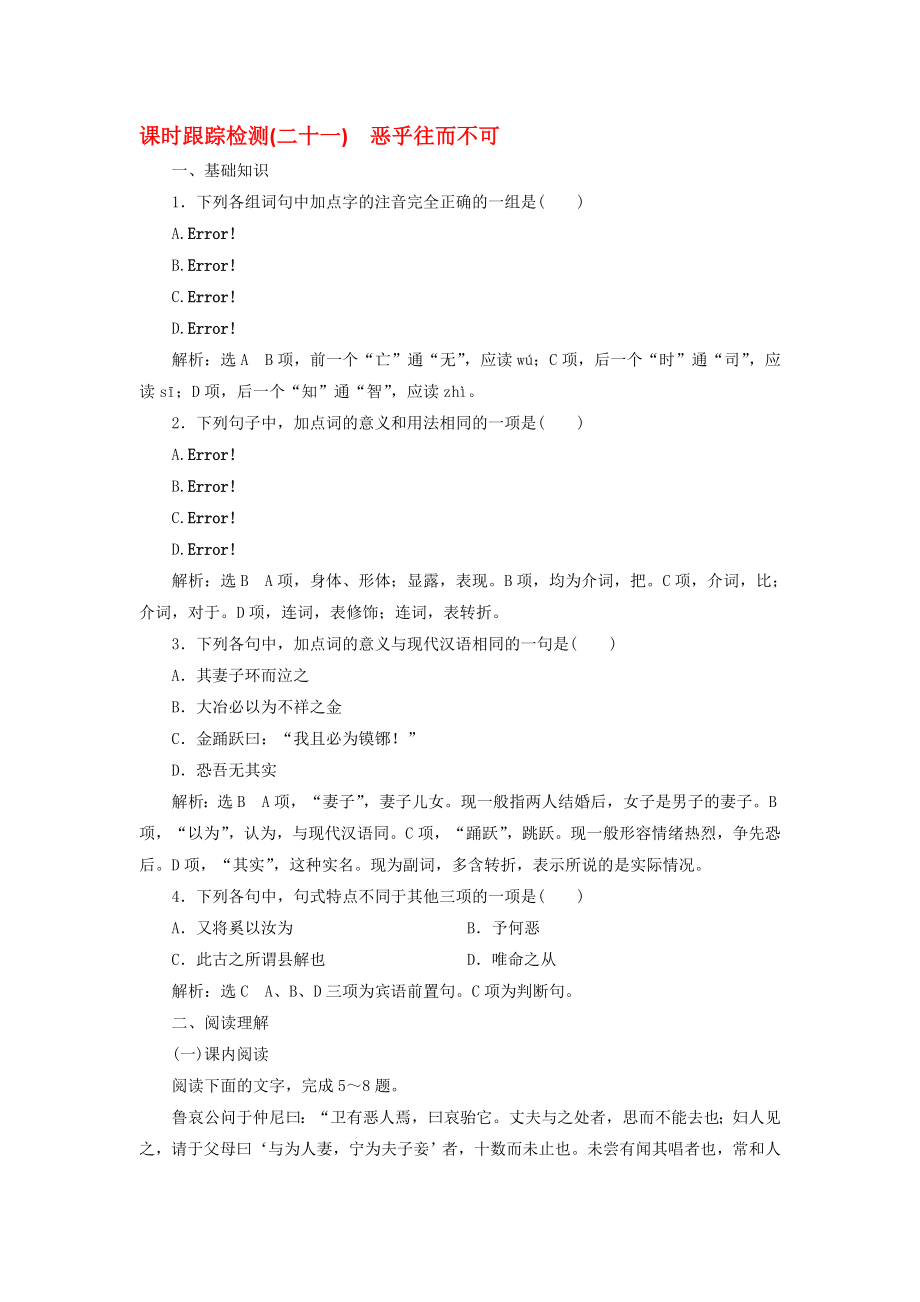 高中语文 课时跟踪检测二十一恶乎往而不可 新人教版选修先秦诸子选读..doc_第1页