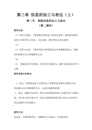 最新表格信息的加工与表达教案汇编.doc