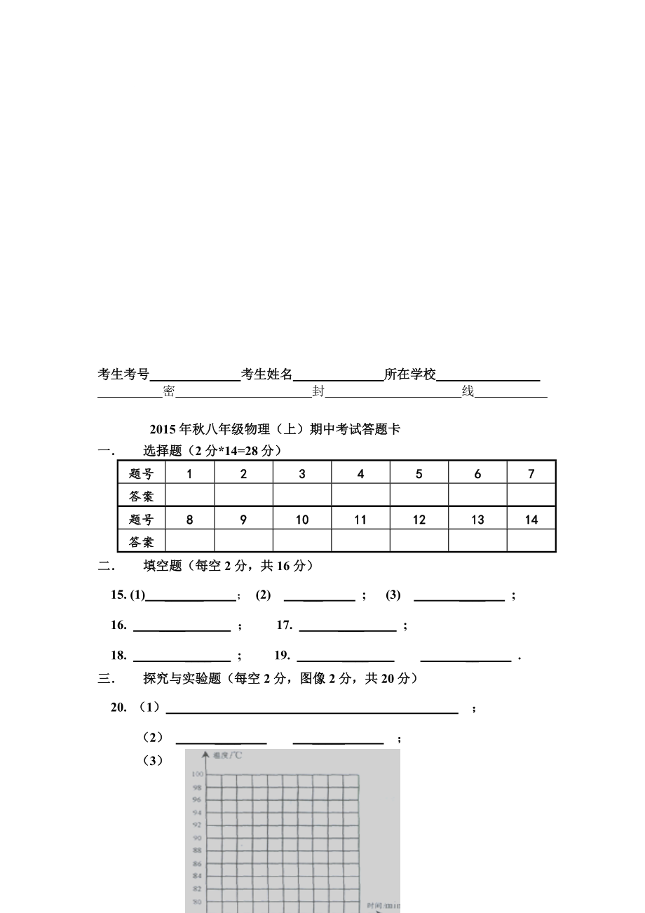 8上物理期中试题答题卡[精选文档].doc_第1页