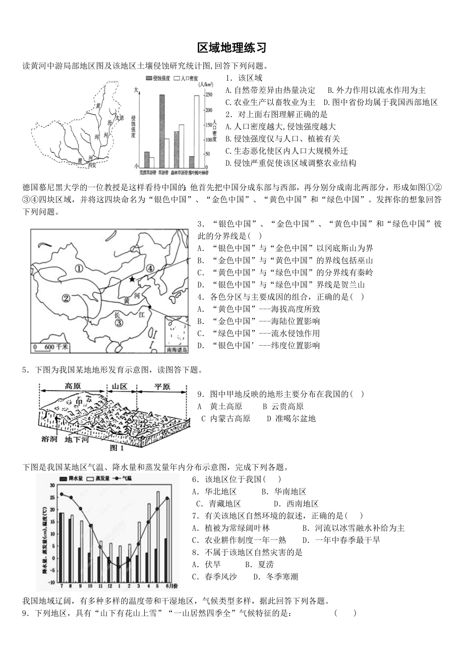 最新区域地理练习汇编.doc_第1页