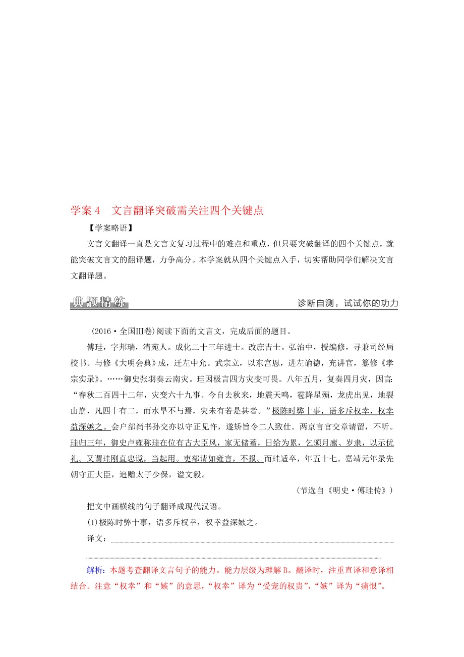 高考语文二轮复习 专题二 文言文阅读 4 文言翻译突破需关注四个关键点学案1..doc_第1页