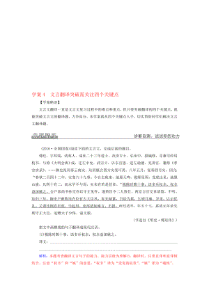 高考语文二轮复习 专题二 文言文阅读 4 文言翻译突破需关注四个关键点学案1..doc