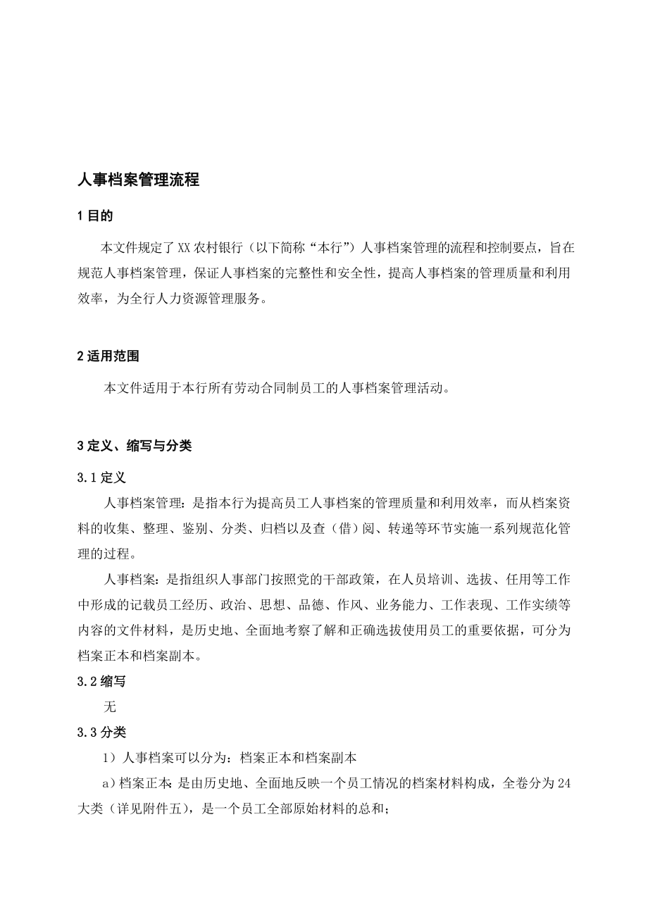 银行人事档案管理流程名师制作精品教学课件.doc_第1页