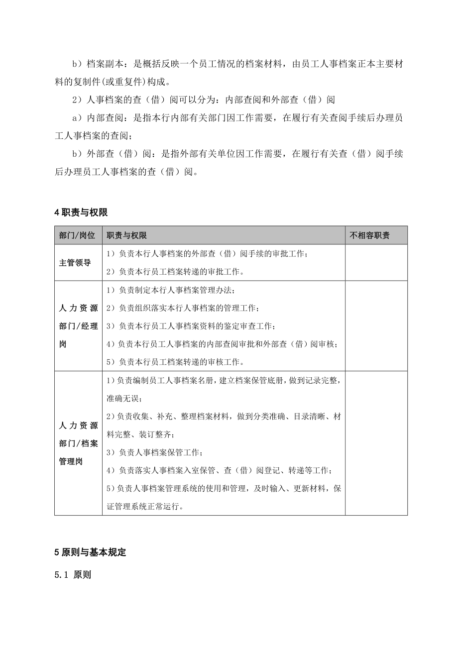 银行人事档案管理流程名师制作精品教学课件.doc_第2页