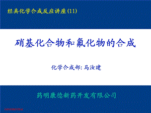 医学课件硝基化合物和氟化物的合成MA.ppt