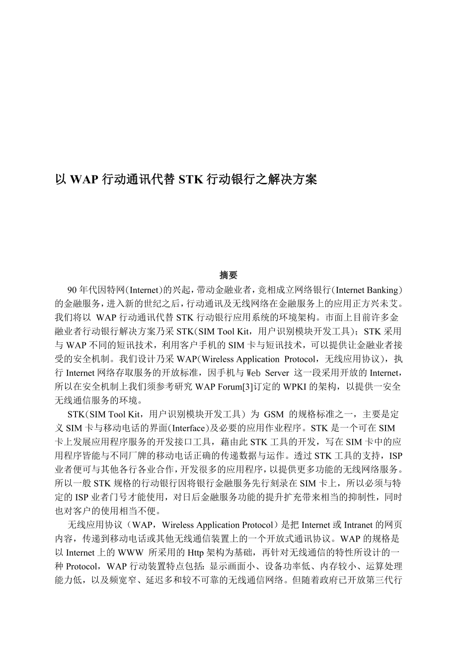 以WAP行动通讯代替STK行动银行之解决方案名师制作精品教学资料.doc_第1页