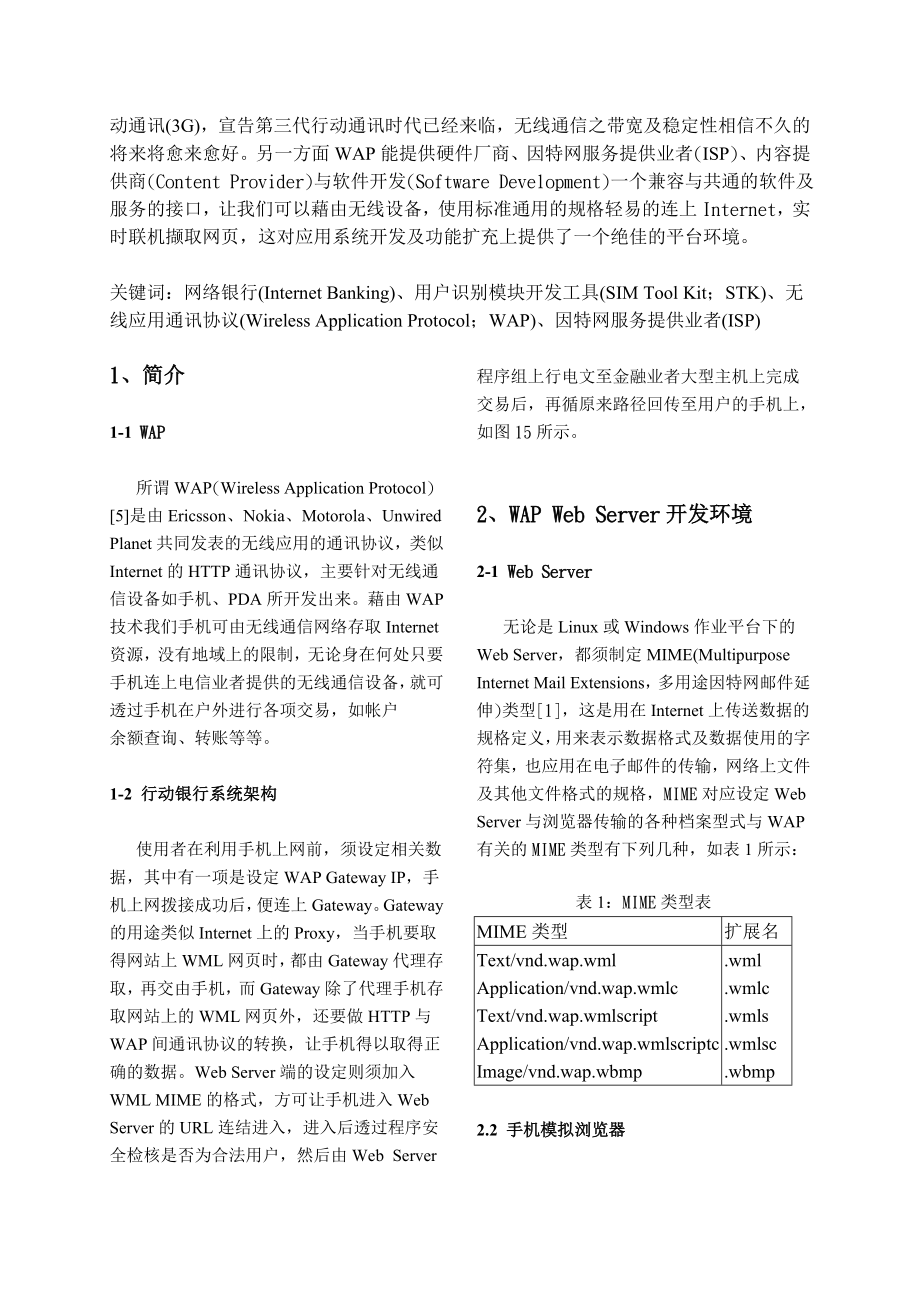 以WAP行动通讯代替STK行动银行之解决方案名师制作精品教学资料.doc_第2页