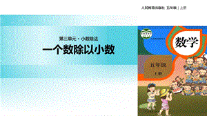 【优选】五年级上册数学课件3.2一个数除以小数∣人教新课标(共16张PPT)教学文档.ppt