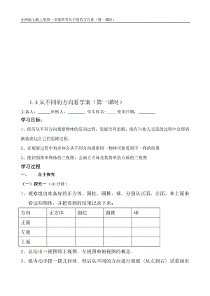 从三个方向看物体的形状1[精选文档].doc