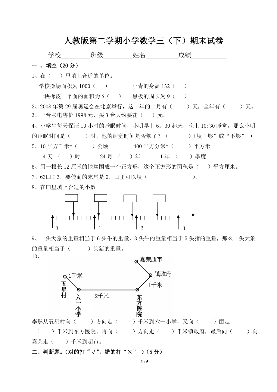 人教版第二学期小学数学三.doc_第1页