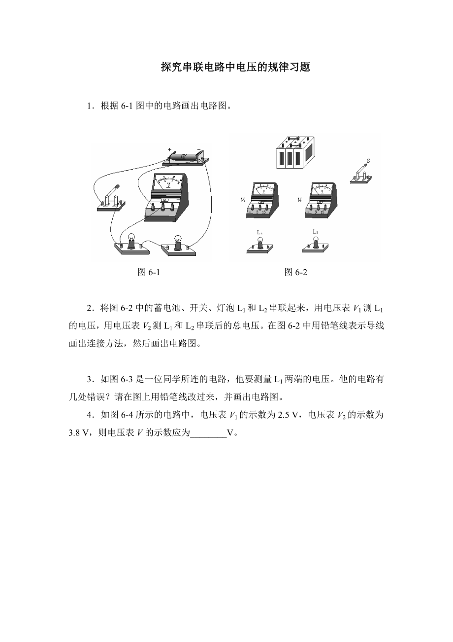 最新6.2探究串联电路中电压的规律习题2汇编.doc_第1页