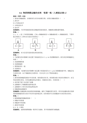 最新4.1物质跨膜运输的实例每课一练6人教版必修1汇编.doc