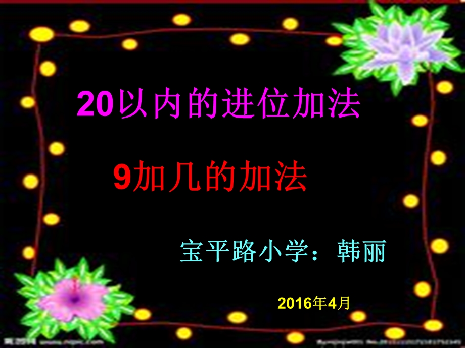 一年级9加几的加法.ppt_第1页