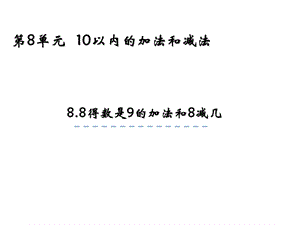 一年级上册数学课件8.8 得数是9的加法和减法 苏教版(共24张PPT)教学文档.ppt