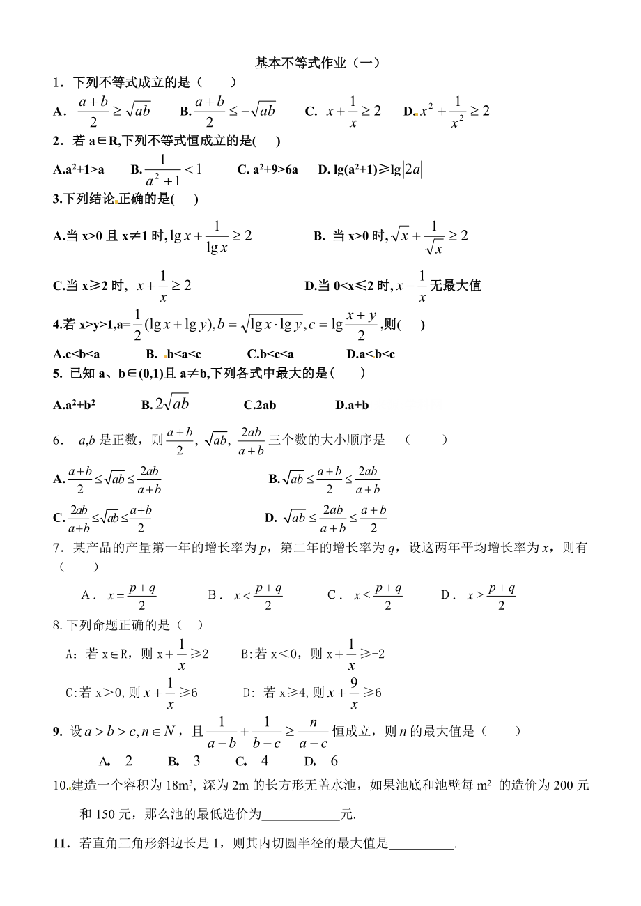 最新基本不等式作业1汇编.doc_第1页